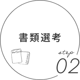 step02 書類選考