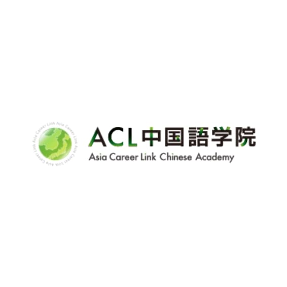 ACL中国語学院