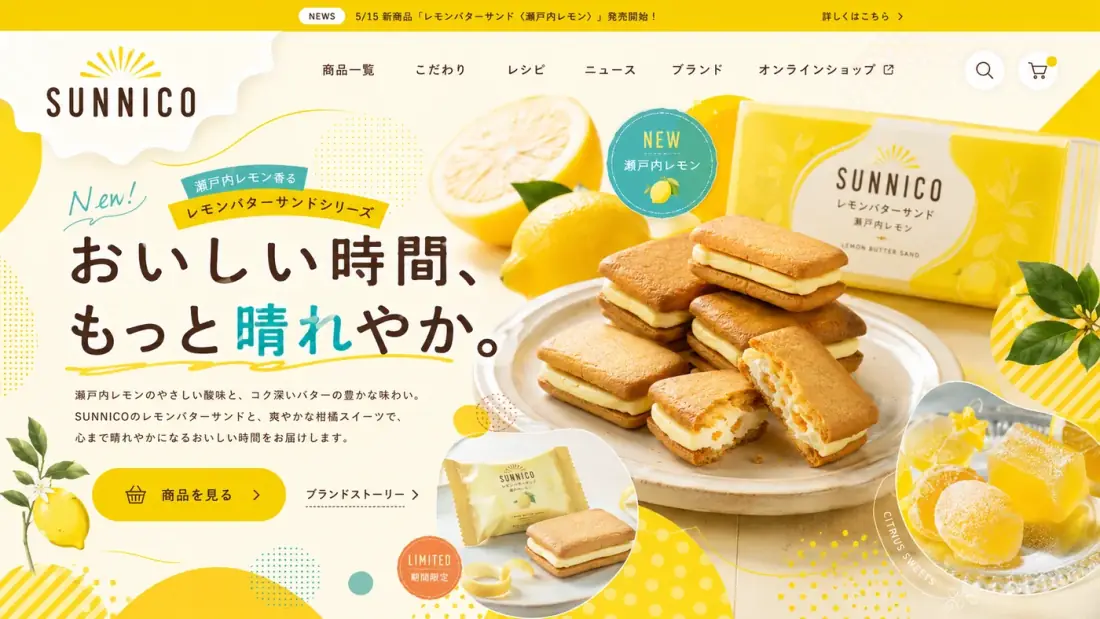 食品ブランドの商品紹介ページ のビジュアル参考イメージ