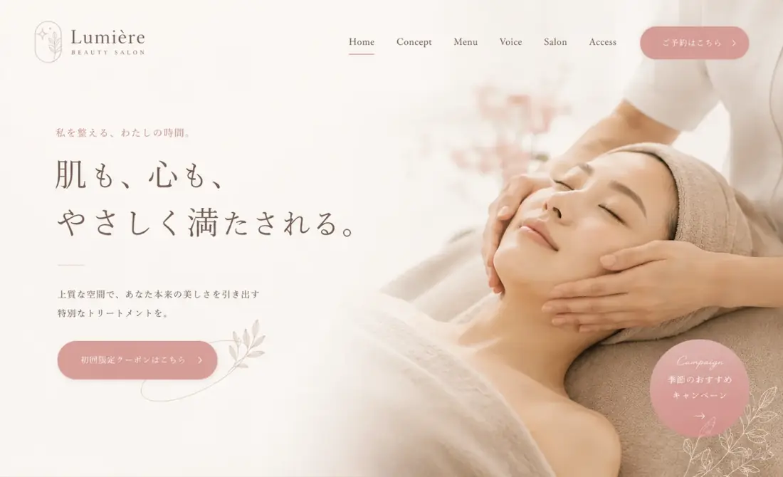 美容サロンの公式サイト のビジュアル参考イメージ