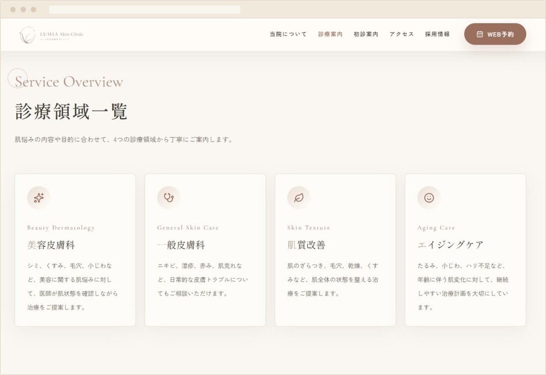 クリニック・病院の診療案内ページ／診療科紹介ページの制作例｜患者さんに伝わる情報設計