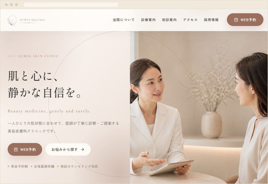 医療機関向けWebサイトのトップページ・About制作例｜クリニックの方針と強みを伝えるデザイン