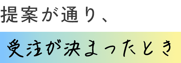 提案が通り、受注が決まったとき