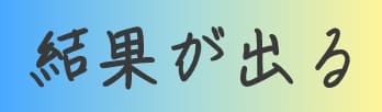 結果が出る