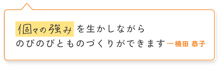 デザイナー 個々の強みを生かしながらのびのびとものづくりができます