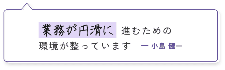 コーダー 業務が円滑に進むための環境が整っています
