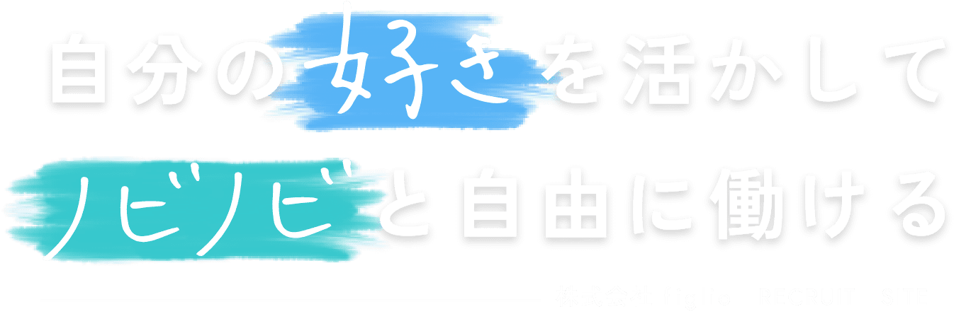 自分の好きを活かしてノビノビと自由に働ける 株式会社 figlio RECRUIT SITE